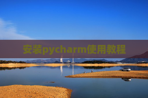 安装pycharm使用教程